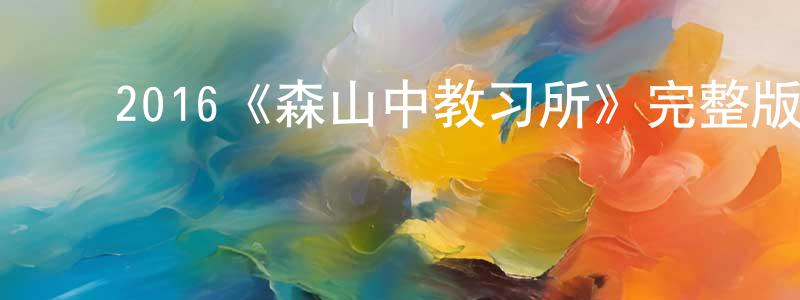 影视迷曹亮亮的个人博客,2016《森山中教习所》完整版电影/在线观看/百度云-美剧天堂